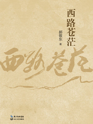 cover image of 西路苍茫